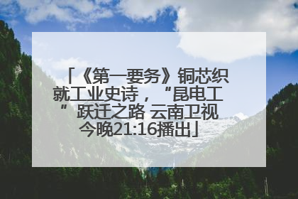 《第一要务》铜芯织就工业史诗，“昆电工”跃迁之路 云南卫视今晚21:16播出