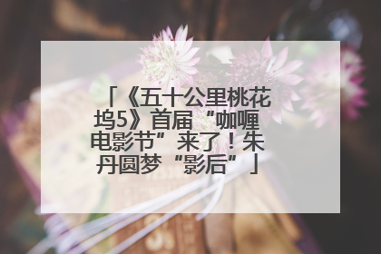 《五十公里桃花坞5》首届“咖喱电影节”来了！朱丹圆梦“影后”