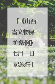 《山西省文物保护条例》七月一日起施行
