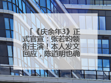 《庆余年3》正式官宣：张若昀领衔主演！本人发文回应，陈道明也确认回归原班阵容