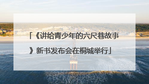 《讲给青少年的六尺巷故事》新书发布会在桐城举行