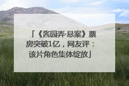 《酱园弄·悬案》票房突破1亿，网友评：该片角色集体绽放
