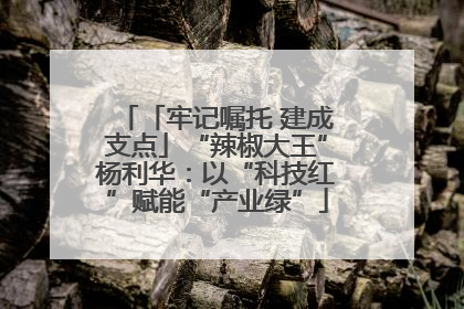 「牢记嘱托 建成支点」“辣椒大王”杨利华：以“科技红”赋能“产业绿”