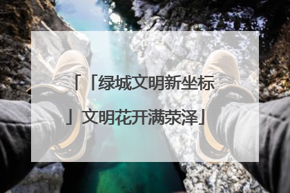 「绿城文明新坐标」文明花开满荥泽