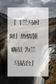 「兰马时刻」热情领嗨员 为兰马站台