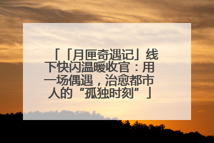 「月匣奇遇记」线下快闪温暖收官：用一场偶遇，治愈都市人的“孤独时刻”