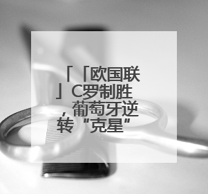 「欧国联」C罗制胜，葡萄牙逆转“克星”德国进入决赛