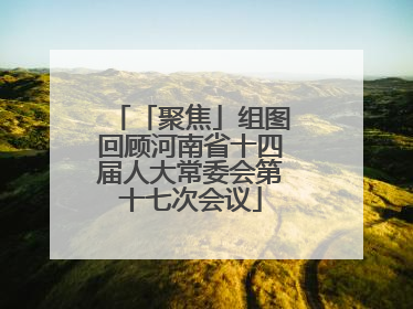 「聚焦」组图回顾河南省十四届人大常委会第十七次会议