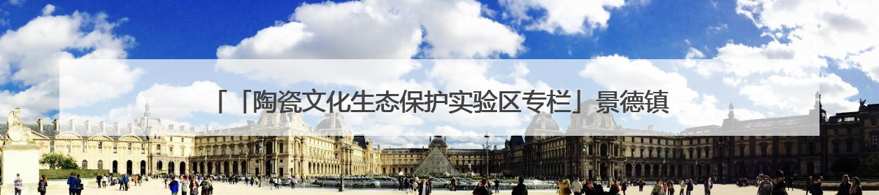 「陶瓷文化生态保护实验区专栏」景德镇陶瓷文化传承创新中心筑牢汛期安全线