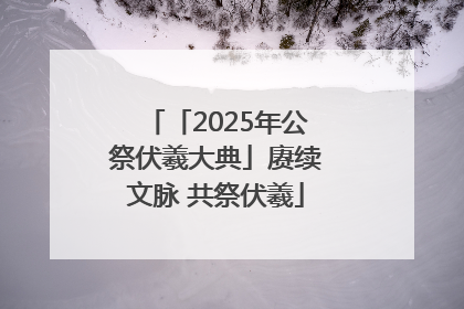 「2025年公祭伏羲大典」赓续文脉 共祭伏羲