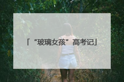 “玻璃女孩”高考记