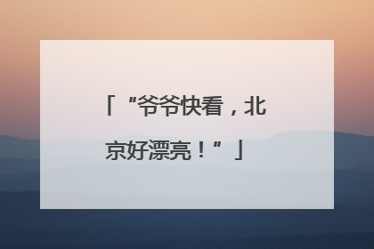 “爷爷快看，北京好漂亮！”