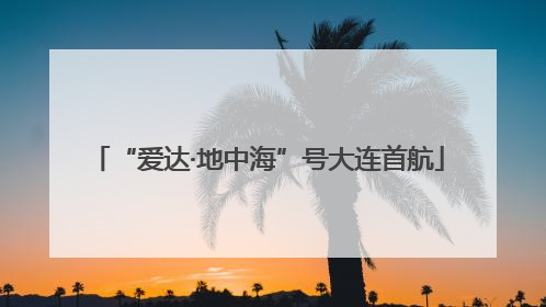 “爱达·地中海”号大连首航