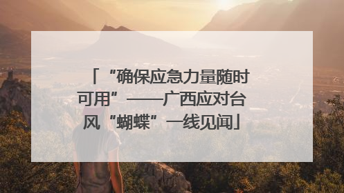 “确保应急力量随时可用”——广西应对台风“蝴蝶”一线见闻