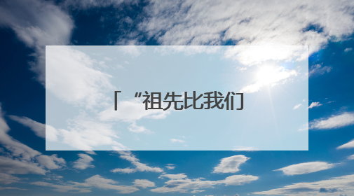 “祖先比我们想象的先进得多”——考古工作者泰山脚下探寻中华文明起源