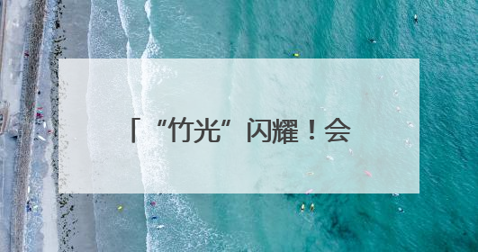 “竹光”闪耀！会“开口”的成都世运会奖牌，正式亮相