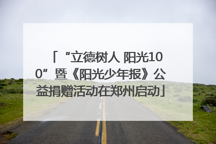 “立德树人 阳光100”暨《阳光少年报》公益捐赠活动在郑州启动