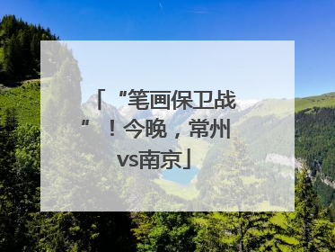 “笔画保卫战”！今晚，常州vs南京