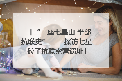 “一座七星山 半部抗联史”——探访七星砬子抗联密营遗址