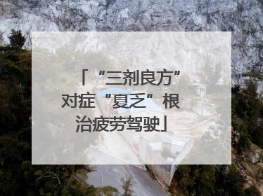 “三剂良方”对症“夏乏”根治疲劳驾驶