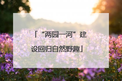 “两园一河”建设回归自然野趣