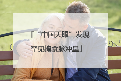 “中国天眼”发现罕见掩食脉冲星