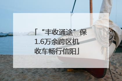 “丰收通途”保1.6万余跨区机收车畅行信阳
