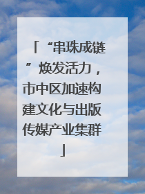 “串珠成链”焕发活力，市中区加速构建文化与出版传媒产业集群