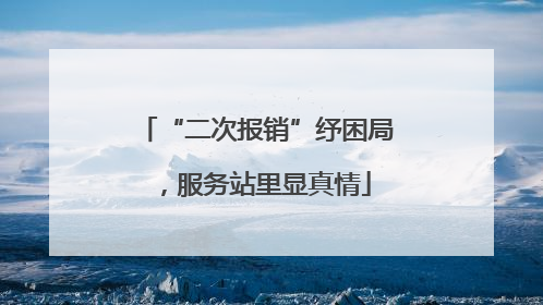 “二次报销”纾困局，服务站里显真情