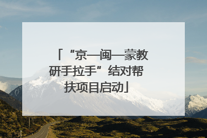“京—闽—蒙教研手拉手”结对帮扶项目启动