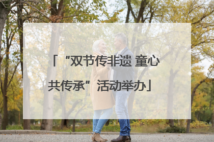 “双节传非遗 童心共传承”活动举办