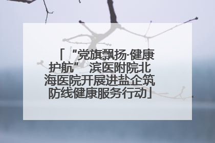 “党旗飘扬·健康护航” 滨医附院北海医院开展进盐企筑防线健康服务行动