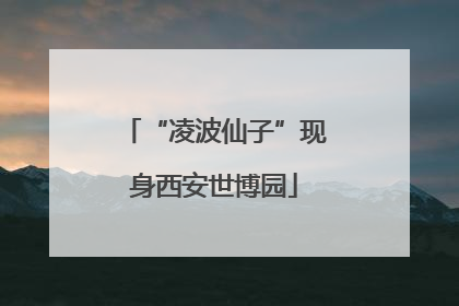 “凌波仙子”现身西安世博园