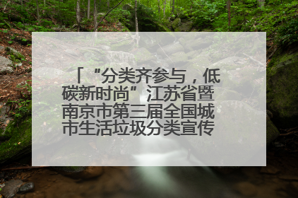 “分类齐参与，低碳新时尚”江苏省暨南京市第三届全国城市生活垃圾分类宣传周正式启动