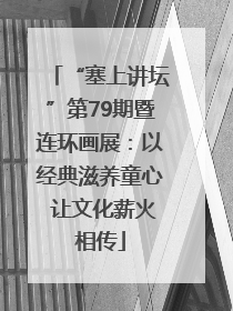 “塞上讲坛”第79期暨连环画展：以经典滋养童心 让文化薪火相传