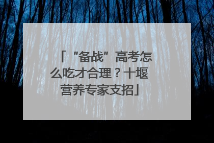 “备战”高考怎么吃才合理？十堰营养专家支招