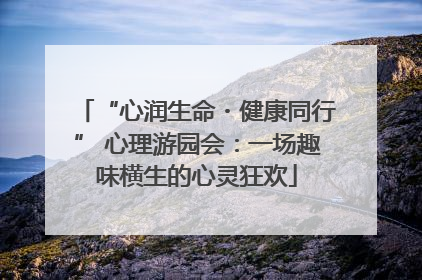 “心润生命・健康同行” 心理游园会：一场趣味横生的心灵狂欢