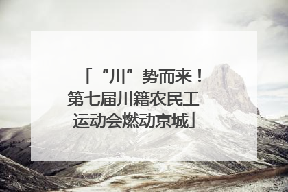“川”势而来！第七届川籍农民工运动会燃动京城