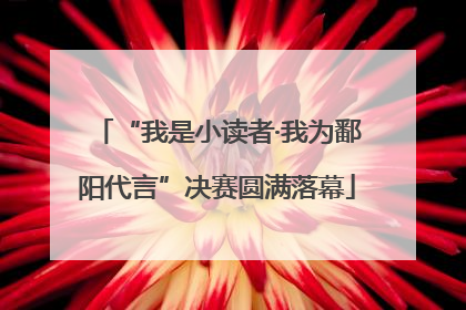 “我是小读者·我为鄱阳代言”决赛圆满落幕