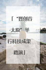 “晋创谷·太原”举行科技成果路演