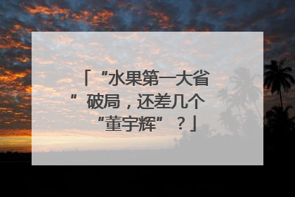 “水果第一大省”破局，还差几个“董宇辉”？