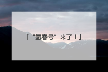 “氢春号”来了！
