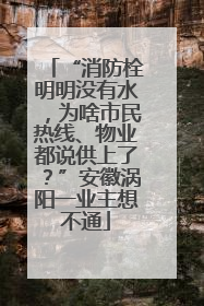 “消防栓明明没有水，为啥市民热线、物业都说供上了？”安徽涡阳一业主想不通