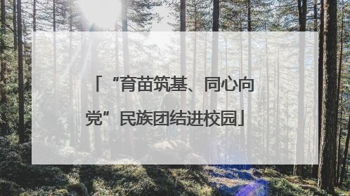“育苗筑基、同心向党”民族团结进校园