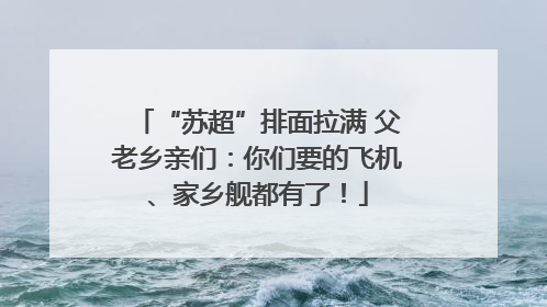 “苏超”排面拉满 父老乡亲们：你们要的飞机、家乡舰都有了！