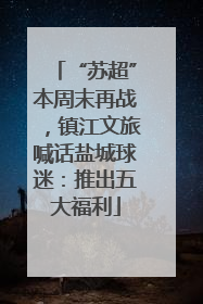 “苏超”本周末再战，镇江文旅喊话盐城球迷：推出五大福利
