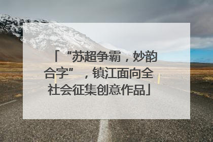 “苏超争霸，妙韵合字”，镇江面向全社会征集创意作品