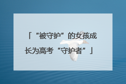 “被守护”的女孩成长为高考“守护者”