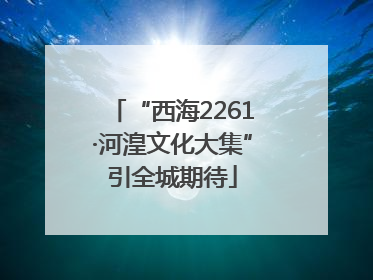 “西海2261·河湟文化大集”引全城期待