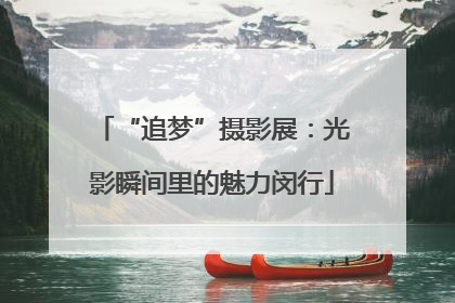 “追梦”摄影展：光影瞬间里的魅力闵行